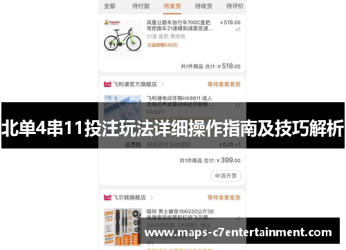 北单4串11投注玩法详细操作指南及技巧解析