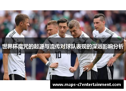 世界杯魔咒的起源与流传对球队表现的深远影响分析