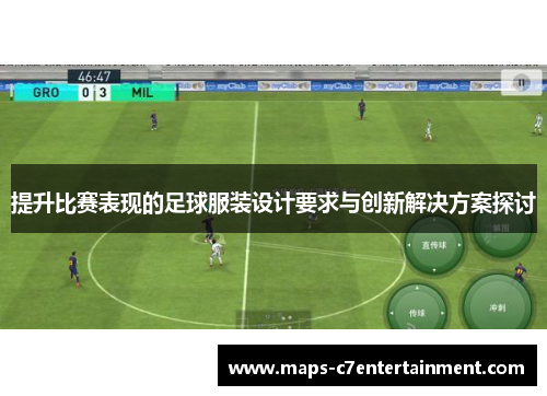 提升比赛表现的足球服装设计要求与创新解决方案探讨