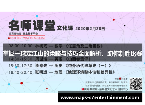 掌握一球定江山的策略与技巧全面解析，助你制胜比赛