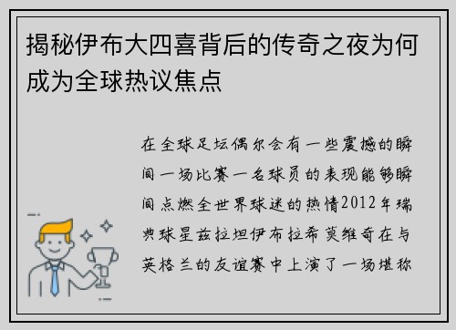 揭秘伊布大四喜背后的传奇之夜为何成为全球热议焦点 揭秘伊布大四喜背后的传奇之夜为何成为全球热议焦点