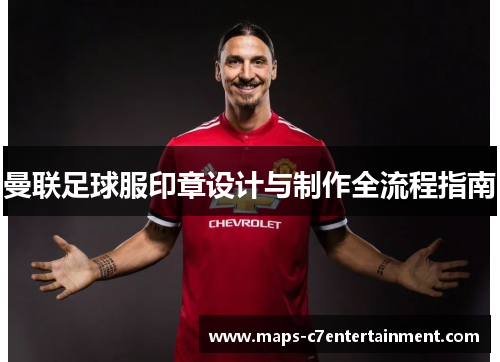 曼联足球服印章设计与制作全流程指南 曼联足球服印章设计与制作全流程指南