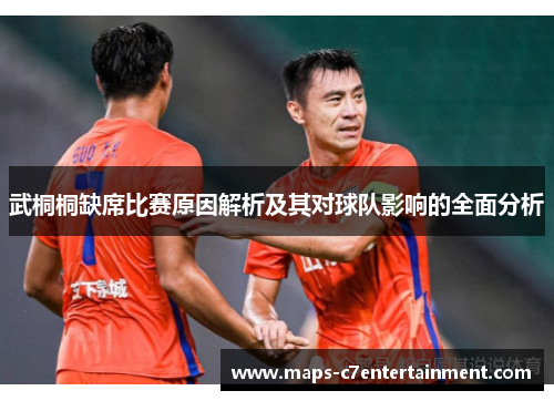 武桐桐缺席比赛原因解析及其对球队影响的全面分析 武桐桐缺席比赛原因解析及其对球队影响的全面分析