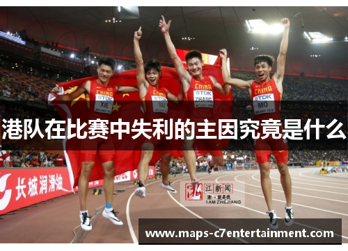 港队在比赛中失利的主因究竟是什么