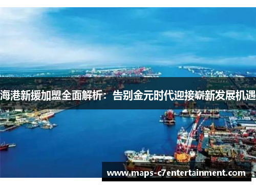 海港新援加盟全面解析:告别金元时代迎接崭新发展机遇 海港新援加盟全面解析:告别金元时代迎接崭新发展机遇