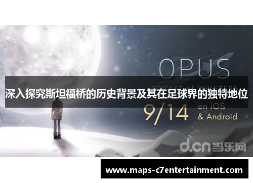 深入探究斯坦福桥的历史背景及其在足球界的独特地位 深入探究斯坦福桥的历史背景及其在足球界的独特地位