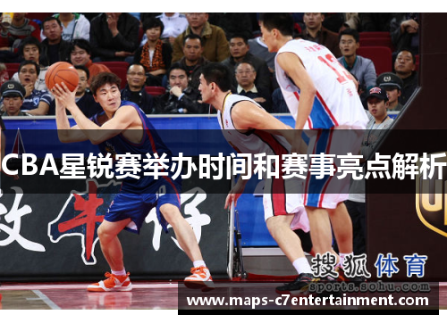 CBA星锐赛举办时间和赛事亮点解析