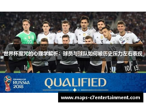 世界杯魔咒的心理学解析:球员与球队如何被历史压力左右表现 世界杯魔咒的心理学解析:球员与球队如何被历史压力左右表现