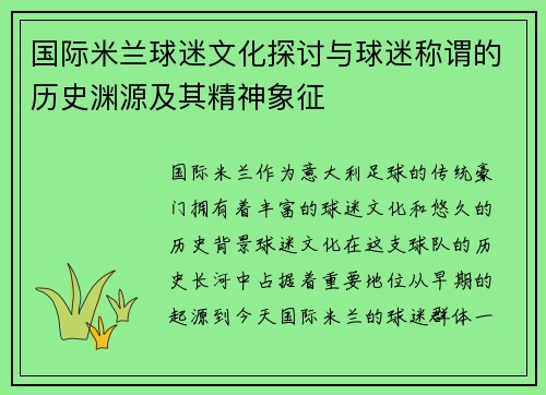 国际米兰球迷文化探讨与球迷称谓的历史渊源及其精神象征
