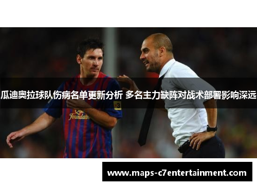 瓜迪奥拉球队伤病名单更新分析 多名主力缺阵对战术部署影响深远