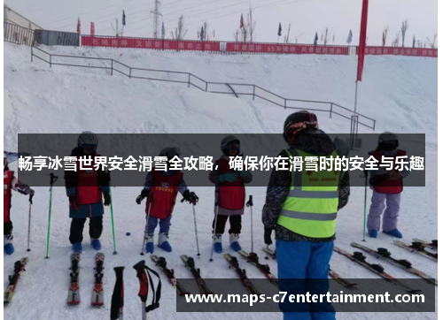 畅享冰雪世界安全滑雪全攻略，确保你在滑雪时的安全与乐趣