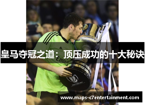 皇马夺冠之道：顶压成功的十大秘诀