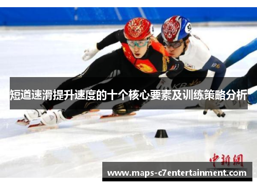 短道速滑提升速度的十个核心要素及训练策略分析