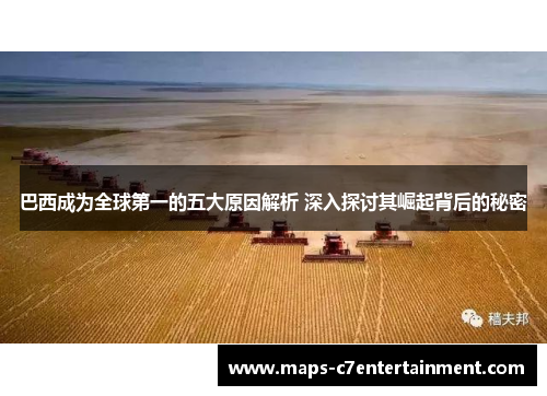 巴西成为全球第一的五大原因解析 深入探讨其崛起背后的秘密