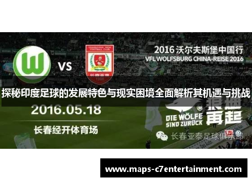 探秘印度足球的发展特色与现实困境全面解析其机遇与挑战 探秘印度足球的发展特色与现实困境全面解析其机遇与挑战