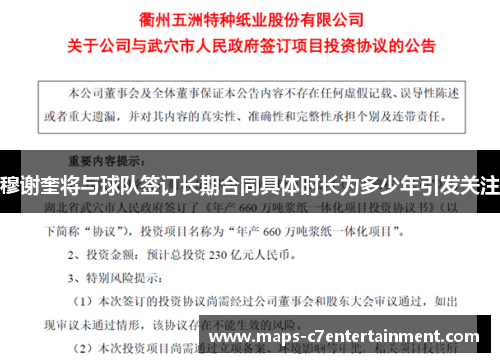 穆谢奎将与球队签订长期合同具体时长为多少年引发关注