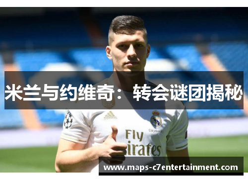 米兰与约维奇：转会谜团揭秘