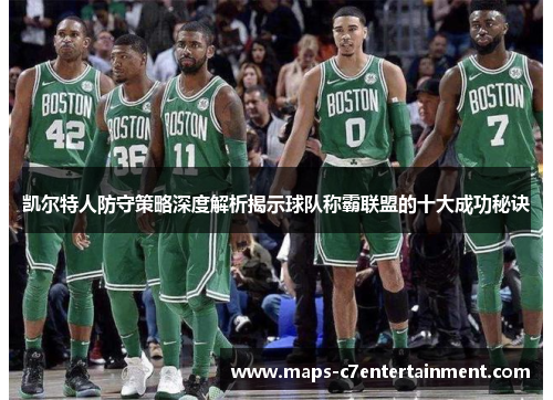 凯尔特人防守策略深度解析揭示球队称霸联盟的十大成功秘诀 凯尔特人防守策略深度解析揭示球队称霸联盟的十大成功秘诀