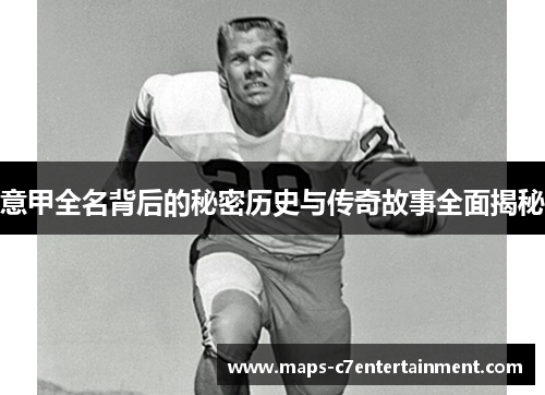 意甲全名背后的秘密历史与传奇故事全面揭秘