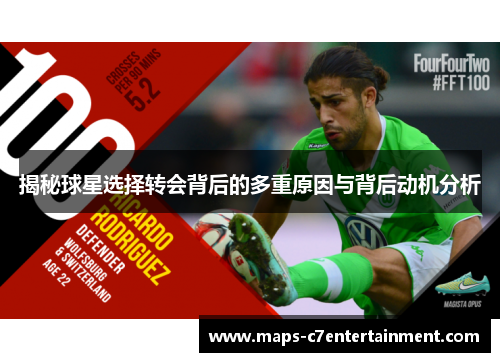 揭秘球星选择转会背后的多重原因与背后动机分析