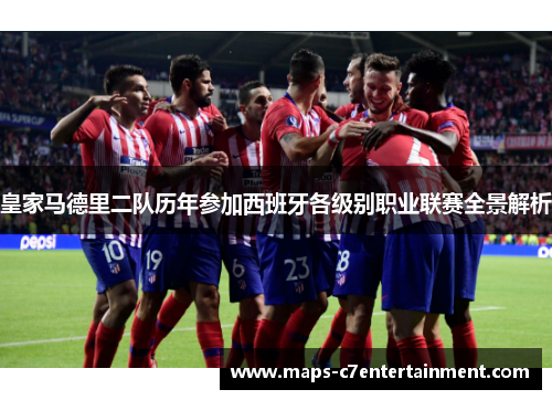 皇家马德里二队历年参加西班牙各级别职业联赛全景解析