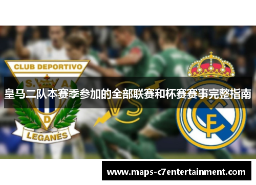 皇马二队本赛季参加的全部联赛和杯赛赛事完整指南