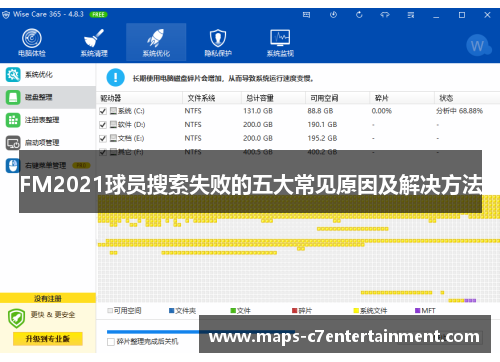 FM2021球员搜索失败的五大常见原因及解决方法
