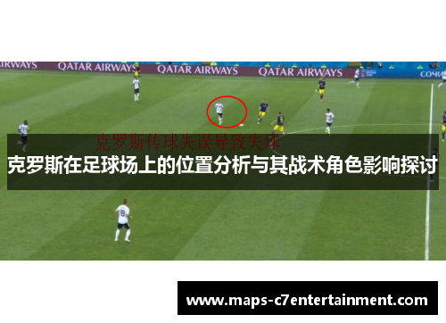 克罗斯在足球场上的位置分析与其战术角色影响探讨 克罗斯在足球场上的位置分析与其战术角色影响探讨