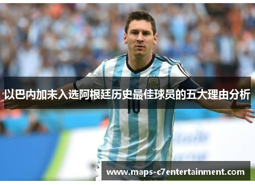以巴内加未入选阿根廷历史最佳球员的五大理由分析