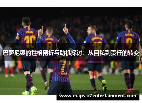 巴萨尼奥的性格剖析与动机探讨:从自私到责任的转变 巴萨尼奥的性格剖析与动机探讨:从自私到责任的转变