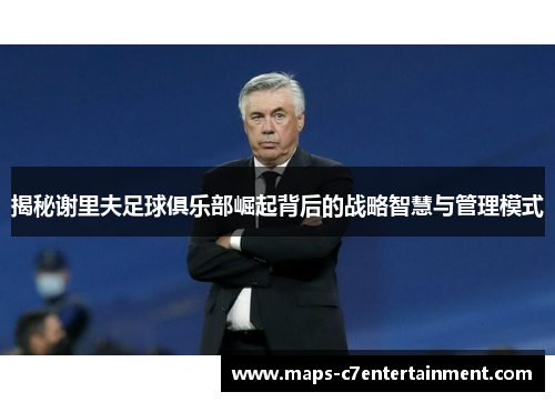 揭秘谢里夫足球俱乐部崛起背后的战略智慧与管理模式 揭秘谢里夫足球俱乐部崛起背后的战略智慧与管理模式