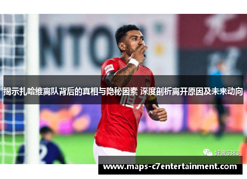 揭示扎哈维离队背后的真相与隐秘因素 深度剖析离开原因及未来动向 揭示扎哈维离队背后的真相与隐秘因素 深度剖析离开原因及未来动向