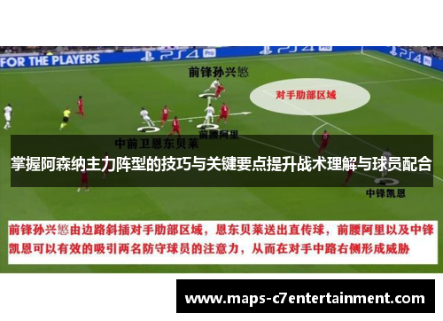 掌握阿森纳主力阵型的技巧与关键要点提升战术理解与球员配合