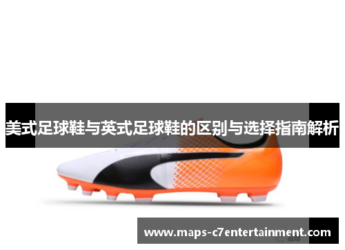 美式足球鞋与英式足球鞋的区别与选择指南解析 美式足球鞋与英式足球鞋的区别与选择指南解析