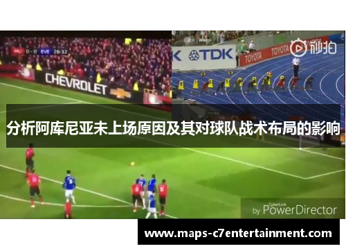 分析阿库尼亚未上场原因及其对球队战术布局的影响