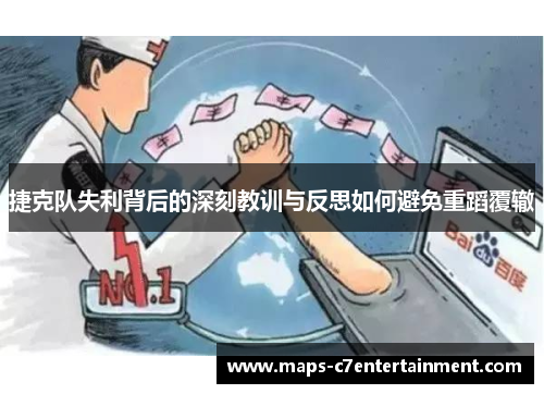 捷克队失利背后的深刻教训与反思如何避免重蹈覆辙 捷克队失利背后的深刻教训与反思如何避免重蹈覆辙