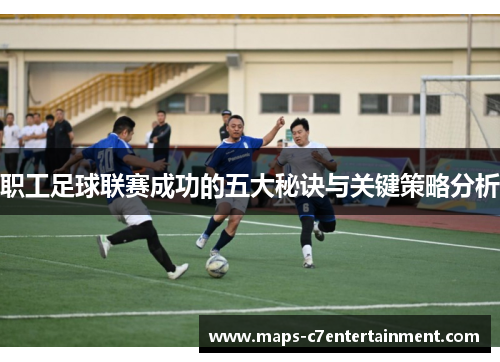 职工足球联赛成功的五大秘诀与关键策略分析