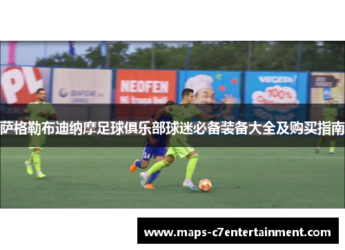 萨格勒布迪纳摩足球俱乐部球迷必备装备大全及购买指南