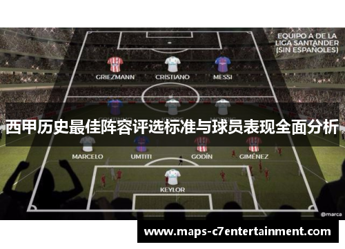 西甲历史最佳阵容评选标准与球员表现全面分析 西甲历史最佳阵容评选标准与球员表现全面分析