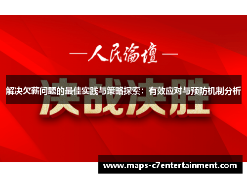 解决欠薪问题的最佳实践与策略探索:有效应对与预防机制分析 解决欠薪问题的最佳实践与策略探索:有效应对与预防机制分析
