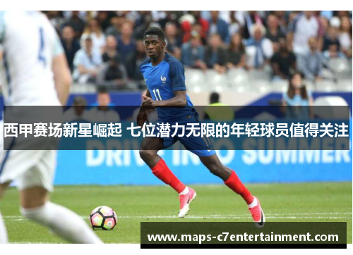 西甲赛场新星崛起 七位潜力无限的年轻球员值得关注 西甲赛场新星崛起 七位潜力无限的年轻球员值得关注
