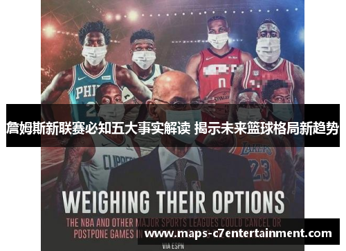 詹姆斯新联赛必知五大事实解读 揭示未来篮球格局新趋势