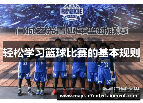轻松学习篮球比赛的基本规则 轻松学习篮球比赛的基本规则