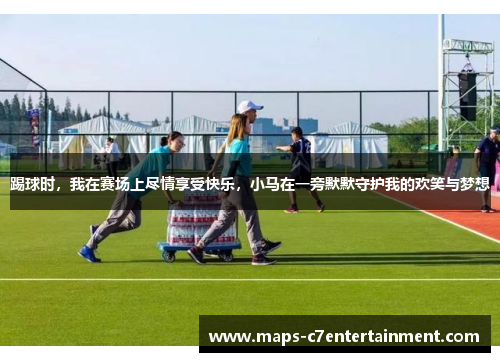 踢球时，我在赛场上尽情享受快乐，小马在一旁默默守护我的欢笑与梦想