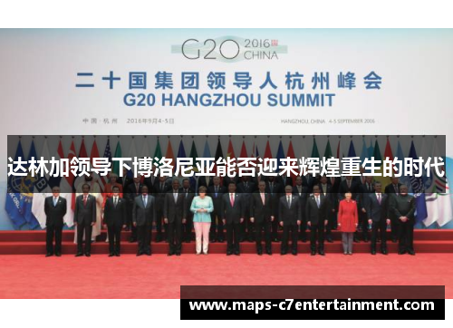 达林加领导下博洛尼亚能否迎来辉煌重生的时代 达林加领导下博洛尼亚能否迎来辉煌重生的时代