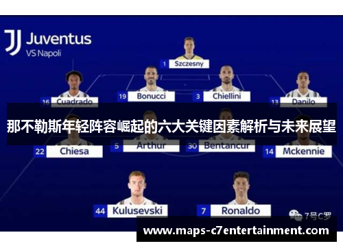 那不勒斯年轻阵容崛起的六大关键因素解析与未来展望
