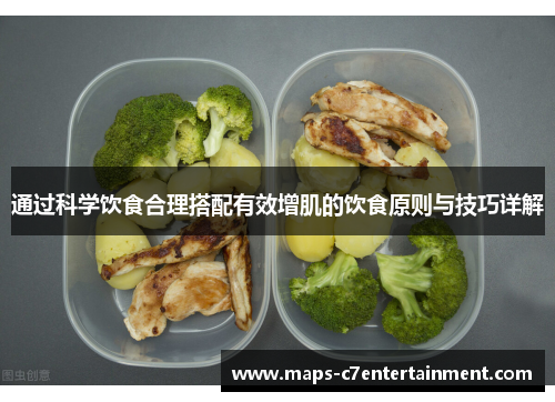 通过科学饮食合理搭配有效增肌的饮食原则与技巧详解