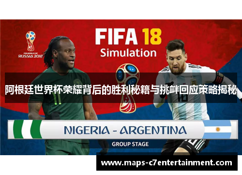 阿根廷世界杯荣耀背后的胜利秘籍与挑衅回应策略揭秘