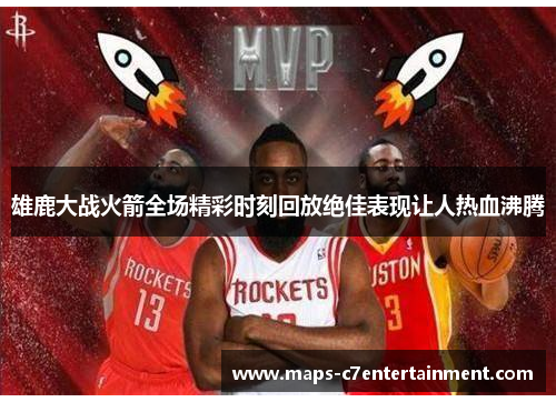 雄鹿大战火箭全场精彩时刻回放绝佳表现让人热血沸腾