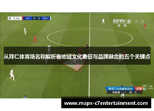 从拜仁体育场名称解析看地域文化象征与品牌融合的五个关键点